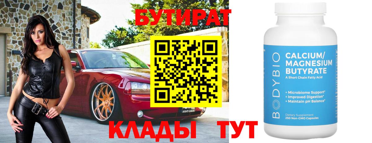 БУТИРАТ вода Белово